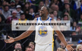 乒乓球比赛策划书(乒乓球比赛策划书活动流程)