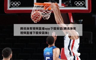腾讯体育视频直播app下载安装(腾讯体育视频直播下载安装体)
