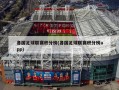 各国足球联赛积分榜(各国足球联赛积分榜app)