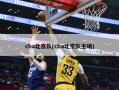 cba北京队(cba北京队主场)