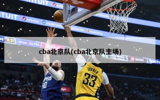 cba北京队(cba北京队主场)