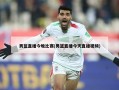 男篮直播今晚比赛(男篮直播今天直播视频)