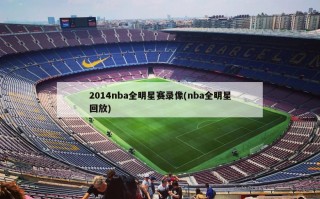 2014nba全明星赛录像(nba全明星回放)