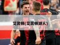 艾灵顿(艾灵顿湖人)