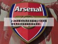 jrs低调看球免费高清直播(jrS低调看球免费高清直播最新版本更新)