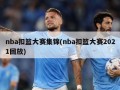 nba扣篮大赛集锦(nba扣篮大赛2021回放)