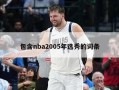 包含nba2005年选秀的词条