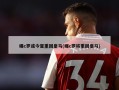 曝c罗或今夏重回皇马(曝c罗将重回皇马)