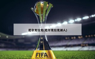 厄尔克拉克(厄尔克拉克湖人)