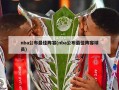 nba公布最佳阵容(nba公布最佳阵容球员)