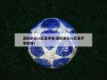 国际米兰vs巴塞罗那(国际米兰vs巴塞罗那直播)