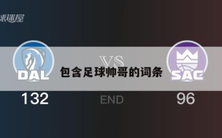 包含足球帅哥的词条
