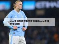 nba直播在线观看免费懂球帝(nba直播吧懂球帝)
