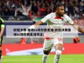 欧冠决赛:曼城vs切尔西直播(欧冠决赛曼城vs切尔西直播频道)