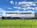 积分榜西甲积分榜(2324赛季西甲积分榜)
