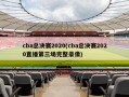 cba总决赛2020(cba总决赛2020直播第三场完整录像)