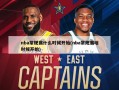 nba常规赛什么时候开始(nba常规赛啥时候开始)