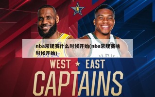nba常规赛什么时候开始(nba常规赛啥时候开始)