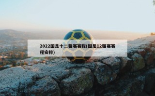 2022国足十二强赛赛程(国足12强赛赛程安排)