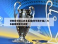 世预赛中国vs日本直播(世预赛中国vs日本直播哪里可以看)