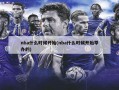 nba什么时候开始(nba什么时候开始举办的)