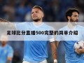 足球比分直播500完整的简单介绍