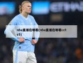 nba直播在哪看(nba直播在哪看cctv5)
