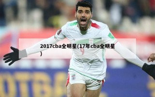 2017cba全明星(17年cba全明星)