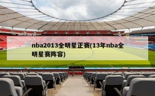 nba2013全明星正赛(13年nba全明星赛阵容)