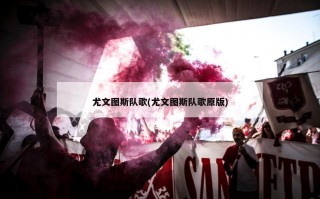 尤文图斯队歌(尤文图斯队歌原版)