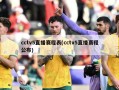 cctv5直播赛程表(cctv5直播赛程公布)