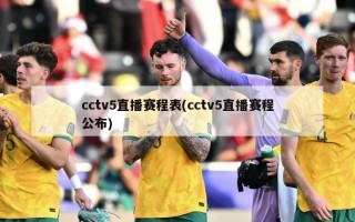 cctv5直播赛程表(cctv5直播赛程公布)