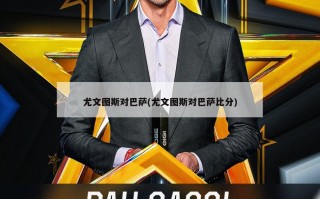 尤文图斯对巴萨(尤文图斯对巴萨比分)