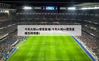 今天火箭vs雷霆直播(今天火箭vs雷霆直播在线观看)