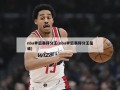 nba季后赛得分王(nba季后赛得分王是谁)