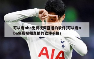 可以看nba免费视频直播的软件(可以看nba免费视频直播的软件手机)