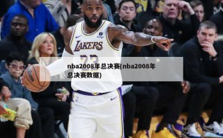 nba2008年总决赛(nba2008年总决赛数据)