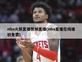 nba火箭直播视频直播(nba直播在线播放免费)