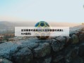 足球赛事时间表2022(足球赛事时间表2024最新)