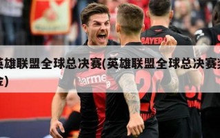 英雄联盟全球总决赛(英雄联盟全球总决赛奖金)
