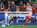 雷霆vs马刺录像(雷霆vs马刺录像回放直播)