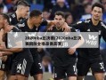 2020nba总决赛(2020nba总决赛回放全场录像高清)