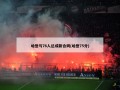 哈登与76人达成新合同(哈登75分)