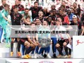 意大利vs奥地利(意大利vs奥地利假球)