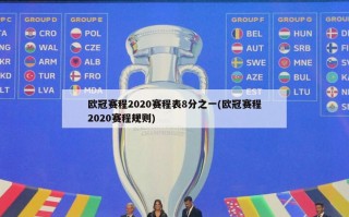 欧冠赛程2020赛程表8分之一(欧冠赛程2020赛程规则)