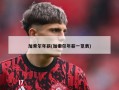 加索尔年薪(加索尔年薪一览表)