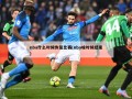 nba什么时候恢复比赛(nba啥时候结束)
