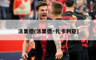 法里德(法里德·扎卡利亚)