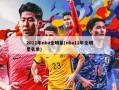 2011年nba全明星(nba11年全明星名单)