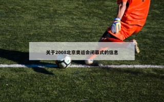 关于2008北京奥运会闭幕式的信息